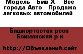  › Модель ­ Бмв Х6 - Все города Авто » Продажа легковых автомобилей   . Башкортостан респ.,Баймакский р-н